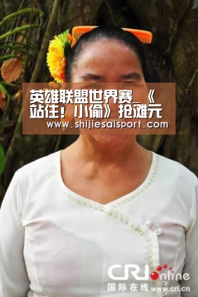 英雄联盟世界赛_《站住!小偷》抢滩元旦档 郑云领衔速度迸发激情活力(图1) 世界赛官网