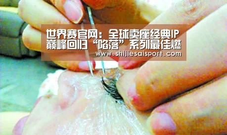 世界赛官网:全球卖座经典IP巅峰回归“陷落”系列最佳燃爆跨年夜(图1) 全球总决赛官网
