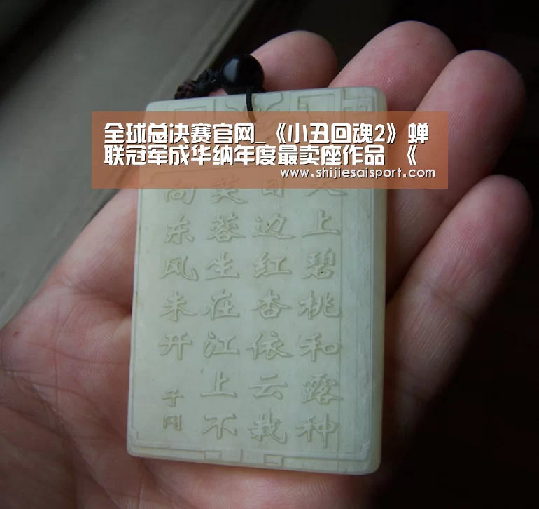 全球总决赛官网_《小丑回魂2》蝉联冠军成华纳年度最卖座作品 《舞女大盗》开画超预期(图3) 英雄联盟世界赛