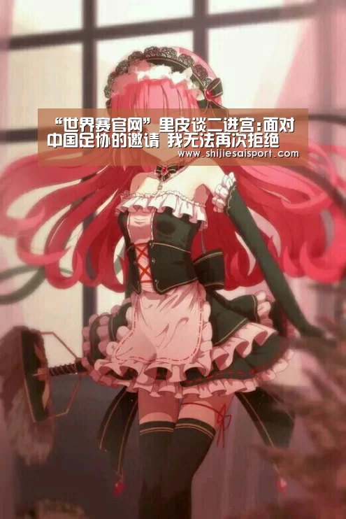 “世界赛官网”里皮谈二进宫:面对中国足协的邀请 我无法再次拒绝(图3) 全球总决赛官网