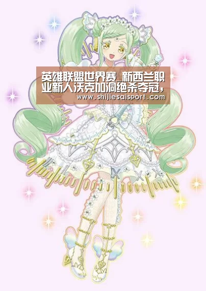 英雄联盟世界赛_新西兰职业新人沃克加洞绝杀夺冠,袁也淳并列第八(图4) 世界赛官网
