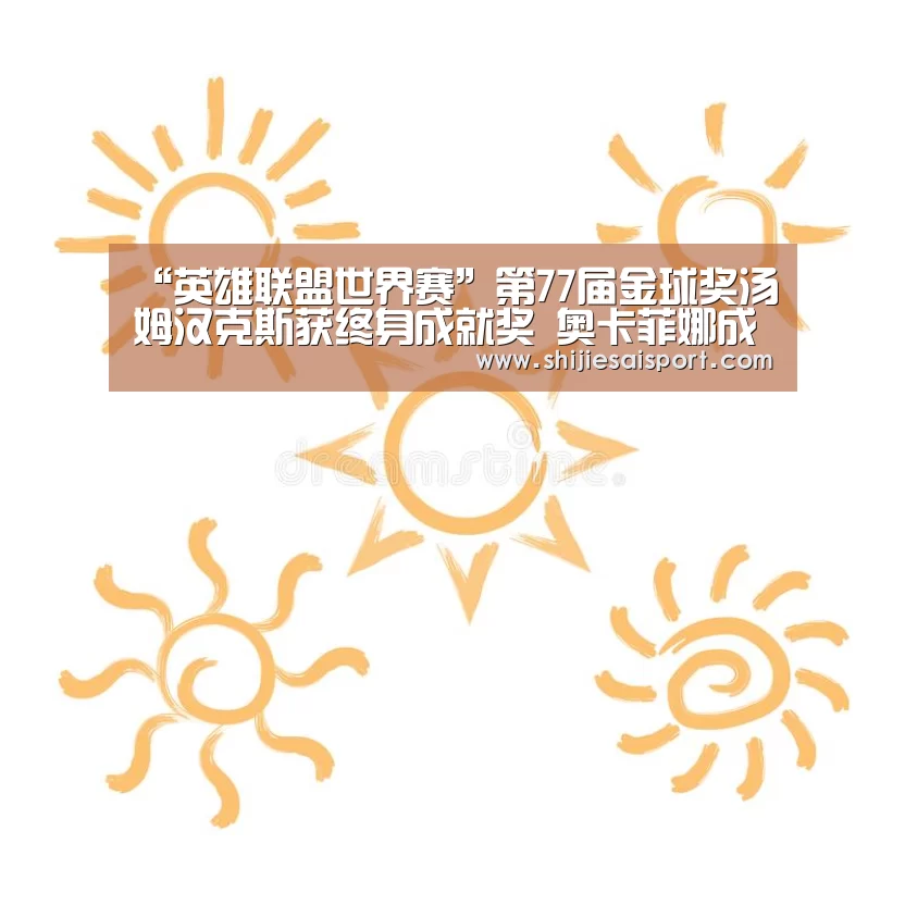“英雄联盟世界赛”第77届金球奖汤姆汉克斯获终身成就奖 奥卡菲娜成首个亚裔影后(图3) 英雄联盟世界赛
