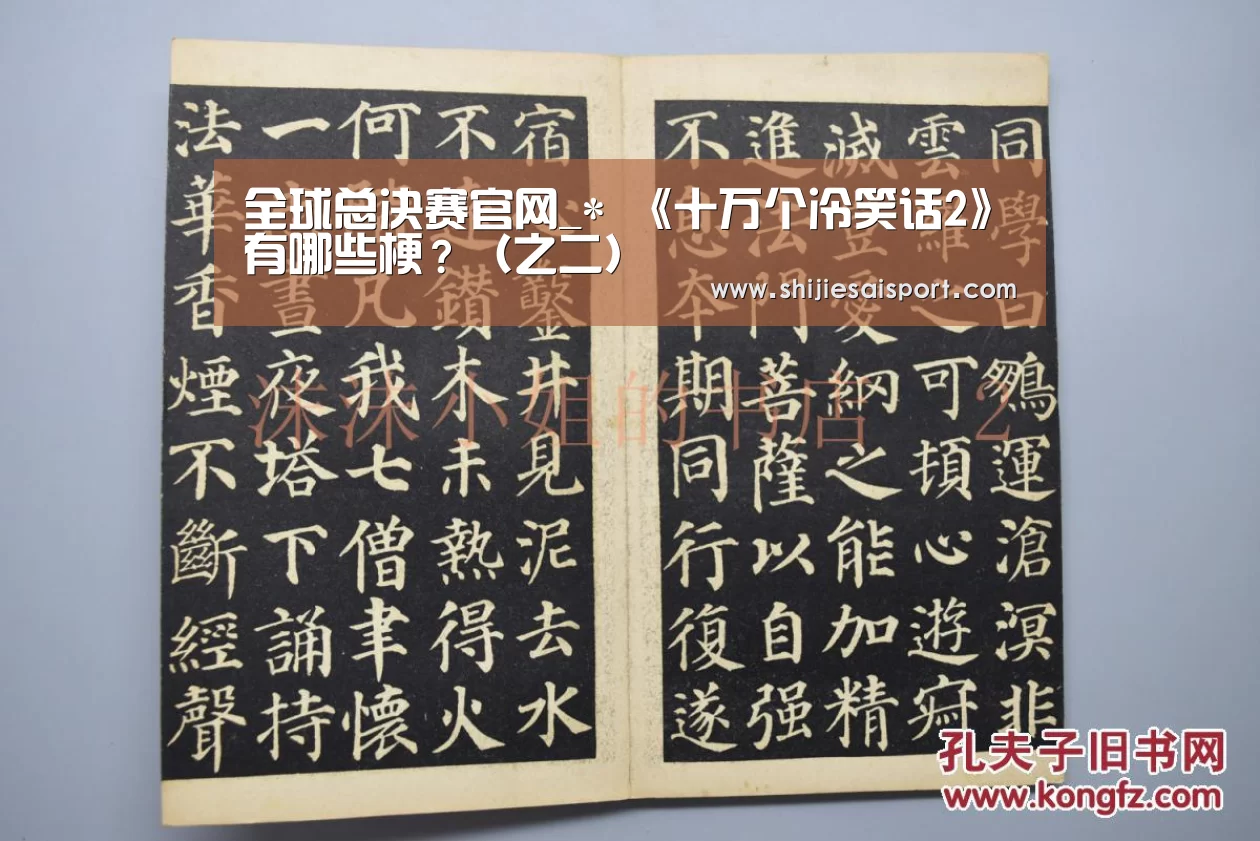 全球总决赛官网_*
《十万个冷笑话2》有哪些梗?(之二)(图1) 英雄联盟世界赛