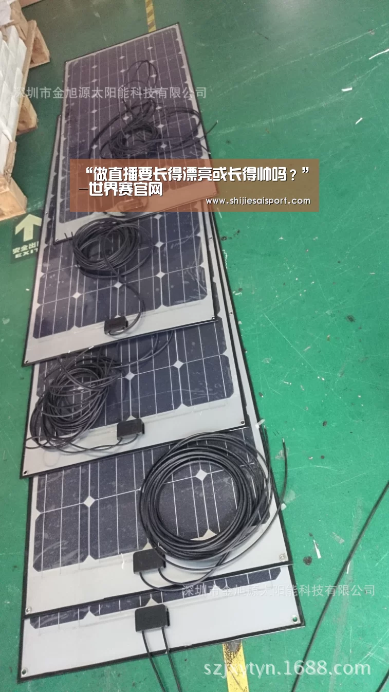 “做直播要长得漂亮或长得帅吗?”-世界赛官网(图4) 世界赛官网