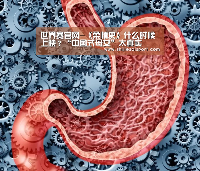 世界赛官网-《柔情史》什么时候上映?“中国式母女”太真实(图2) 全球总决赛官网