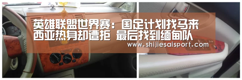 英雄联盟世界赛:国足计划找马来西亚热身却遭拒 最后找到缅甸队(图2) 世界赛官网