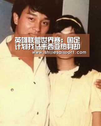 英雄联盟世界赛:国足计划找马来西亚热身却遭拒 最后找到缅甸队(图1) 英雄联盟世界赛