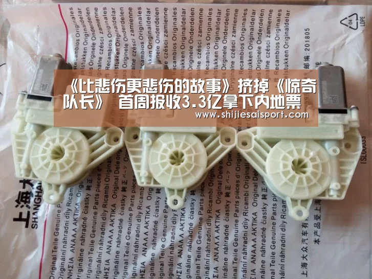 《比悲伤更悲伤的故事》挤掉《惊奇队长》 首周报收3.3亿拿下内地票房周冠‘世界赛官网’(图1) 全球总决赛官网