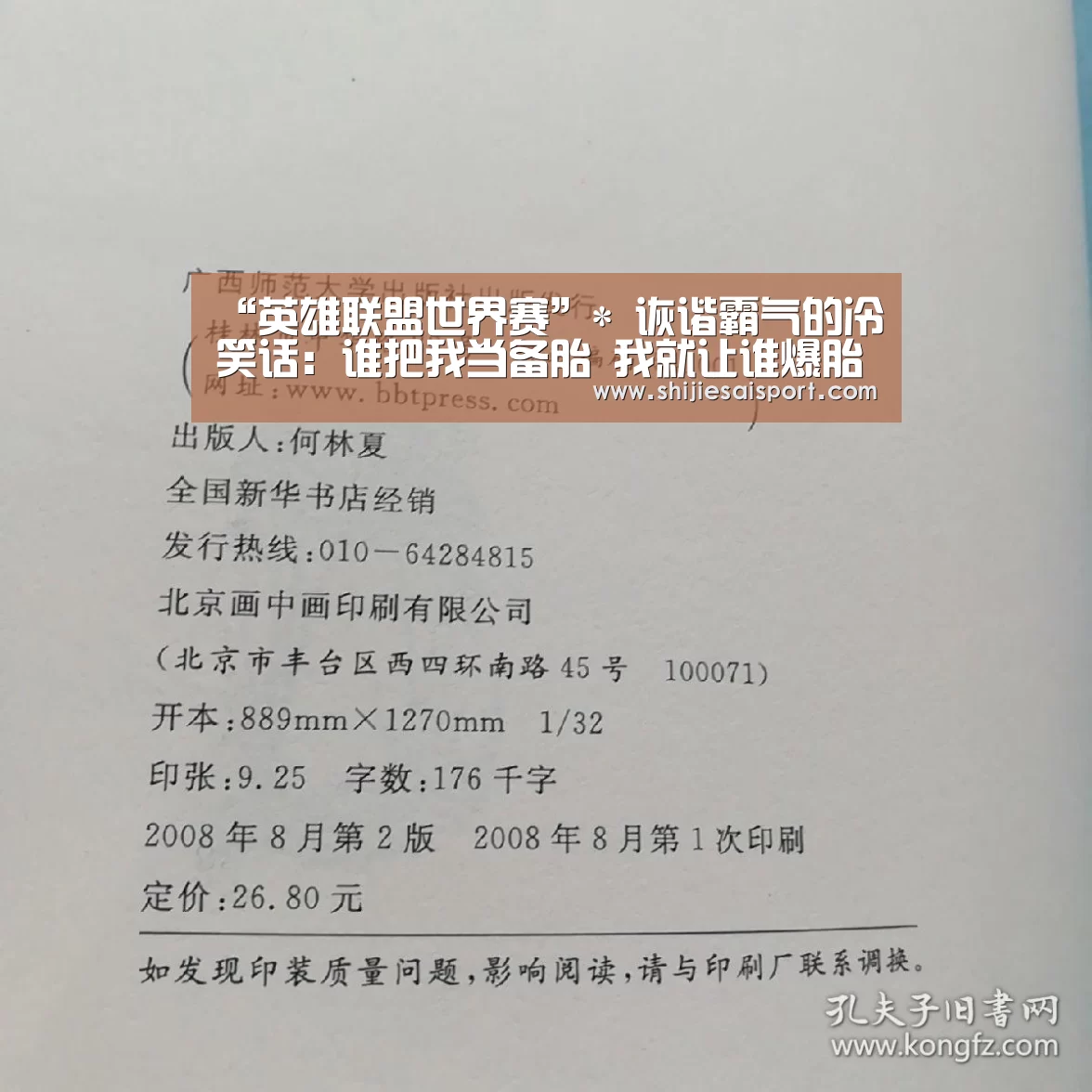 “英雄联盟世界赛”*
诙谐霸气的冷笑话:谁把我当备胎 我就让谁爆胎!(图2) 世界赛官网