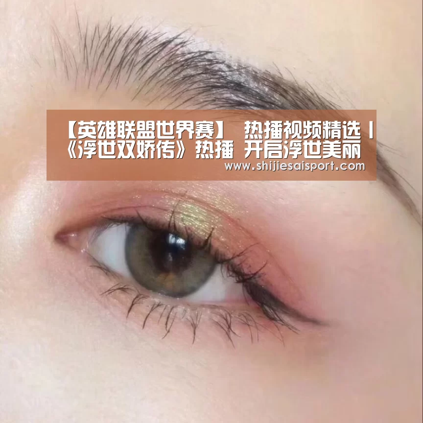 【英雄联盟世界赛】
热播视频精选丨《浮世双娇传》热播 开启浮世美丽画卷(图4) 全球总决赛官网