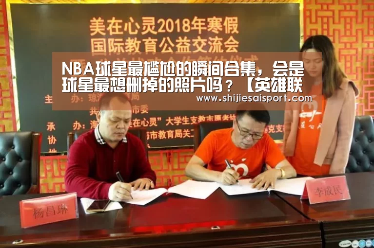 NBA球星最尴尬的瞬间合集,会是球星最想删掉的照片吗?【英雄联盟世界赛】(图1) 全球总决赛官网
