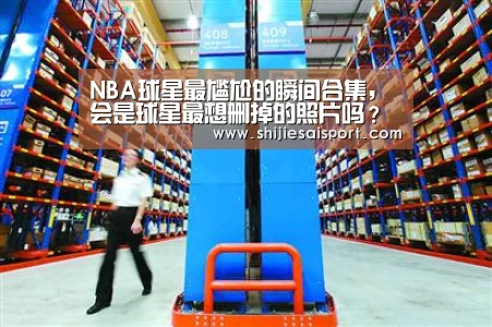 NBA球星最尴尬的瞬间合集,会是球星最想删掉的照片吗?【英雄联盟世界赛】(图4) 世界赛官网