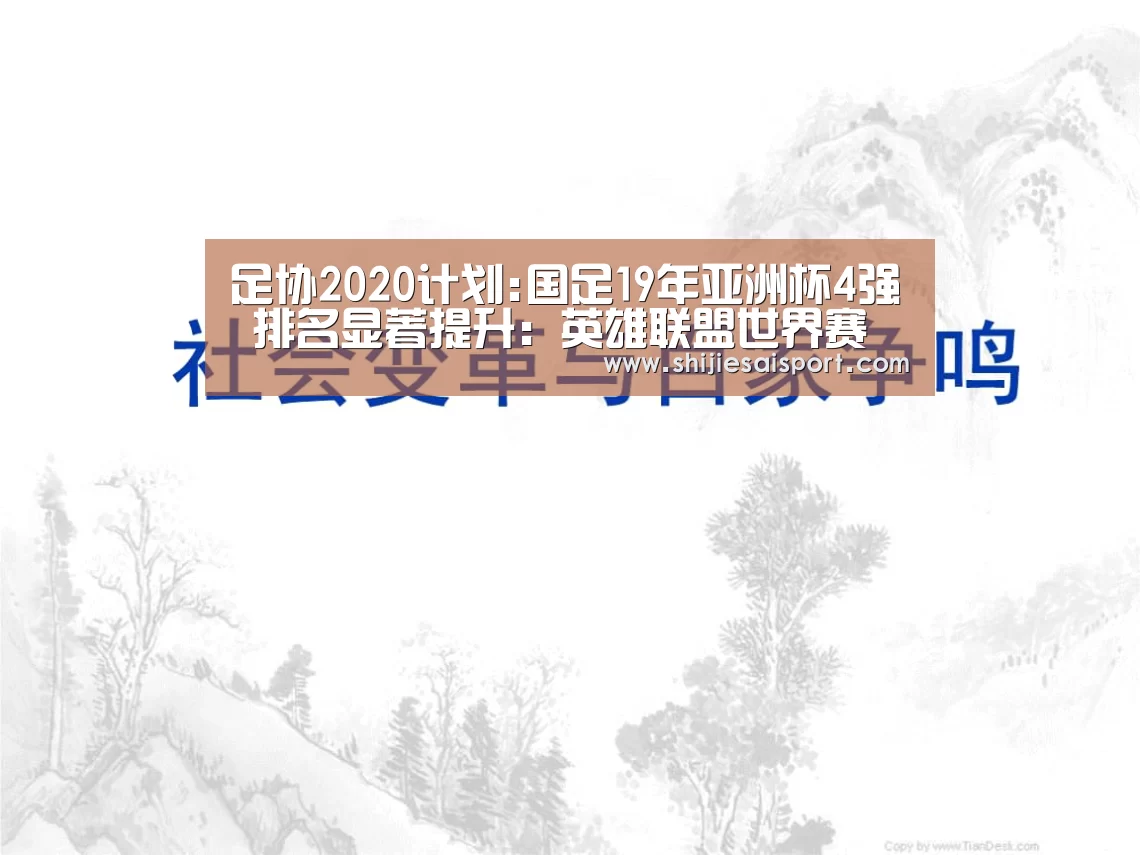 足协2020计划:国足19年亚洲杯4强 排名显著提升:英雄联盟世界赛(图2) 全球总决赛官网
