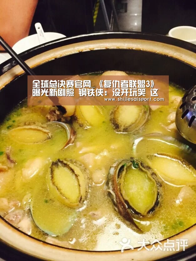 全球总决赛官网_《复仇者联盟3》曝光新剧照 钢铁侠:没开玩笑 这次会有人牺牲(图2) 英雄联盟世界赛