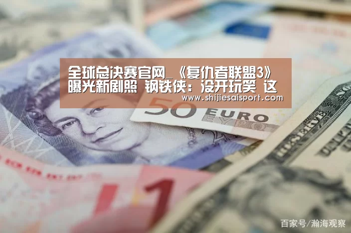 全球总决赛官网_《复仇者联盟3》曝光新剧照 钢铁侠:没开玩笑 这次会有人牺牲(图4) 世界赛官网