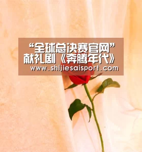 全球总决赛官网
