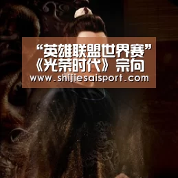 “英雄联盟世界赛”《光荣时代》宗向方下线 王骁“我想活着”令人唏嘘(图1) 世界赛官网