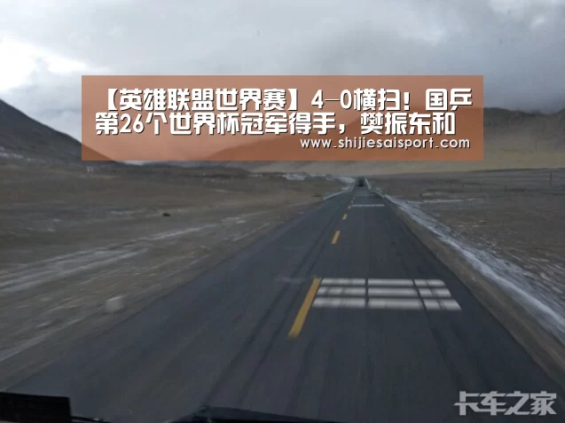 【英雄联盟世界赛】4-0横扫!国乒第26个世界杯冠军得手,樊振东和马龙会师决赛(图1) 全球总决赛官网