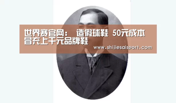 世界赛官网:
造假球鞋 50元成本冒充上千元品牌鞋(图2) 世界赛官网