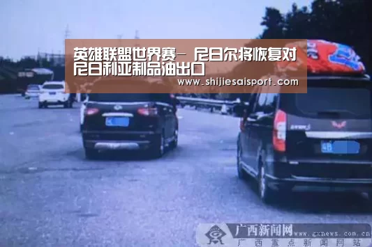 英雄联盟世界赛-
尼日尔将恢复对尼日利亚制品油出口(图1) 世界赛官网