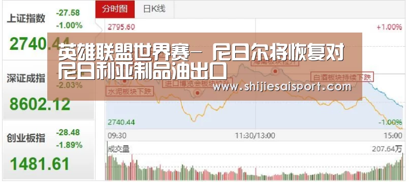 英雄联盟世界赛-
尼日尔将恢复对尼日利亚制品油出口(图4) 全球总决赛官网