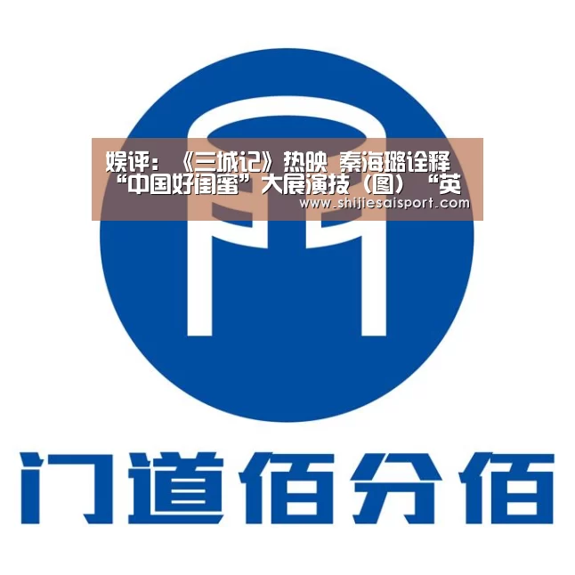 娱评:《三城记》热映 秦海璐诠释“中国好闺蜜”大展演技(图)“英雄联盟世界赛”(图1) 全球总决赛官网