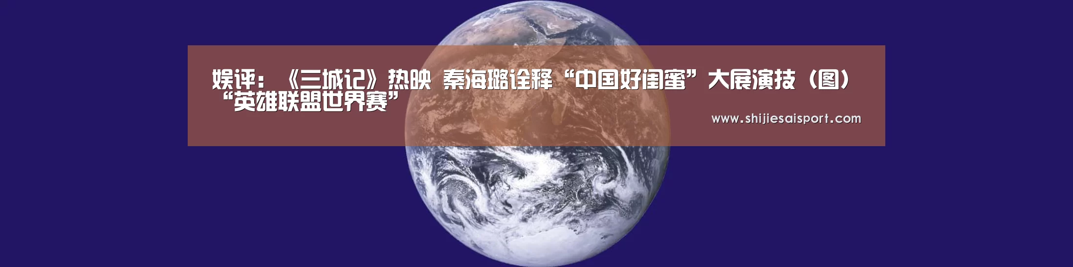 娱评:《三城记》热映 秦海璐诠释“中国好闺蜜”大展演技(图)“英雄联盟世界赛”(图3) 世界赛官网