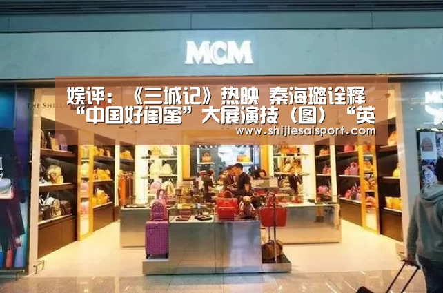 娱评:《三城记》热映 秦海璐诠释“中国好闺蜜”大展演技(图)“英雄联盟世界赛”(图2) 全球总决赛官网