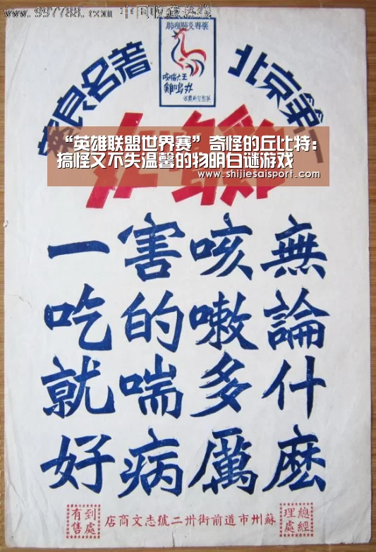 “英雄联盟世界赛”奇怪的丘比特:搞怪又不失温馨的物明白谜游戏(图1) 世界赛官网