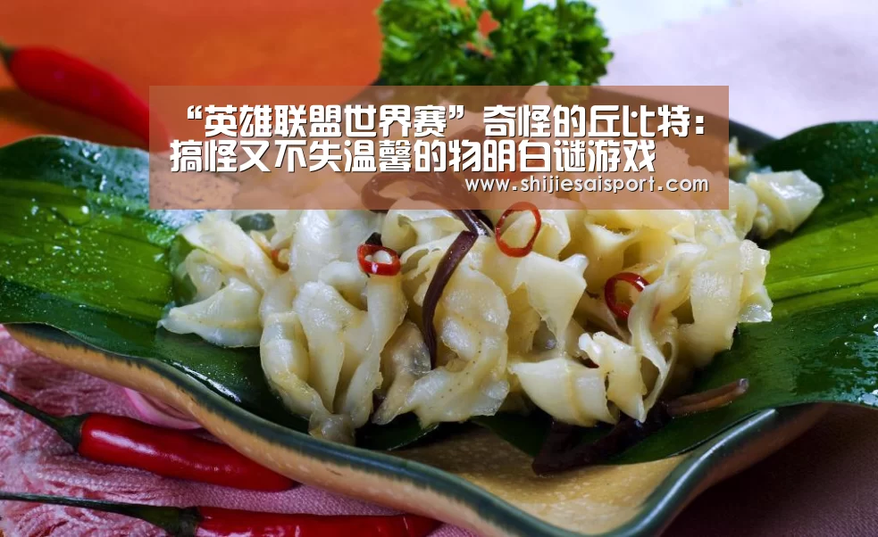 “英雄联盟世界赛”奇怪的丘比特:搞怪又不失温馨的物明白谜游戏(图2) 全球总决赛官网