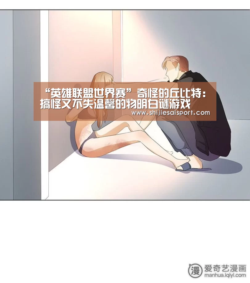 “英雄联盟世界赛”奇怪的丘比特:搞怪又不失温馨的物明白谜游戏(图3) 英雄联盟世界赛