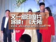 又一部印度片将映!《无所不能》6月5日内地上映|全球总决赛官网(图1) 世界赛官网