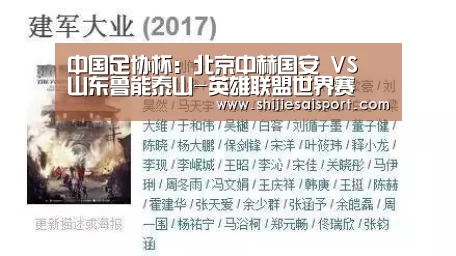 中国足协杯:北京中赫国安 VS 山东鲁能泰山-英雄联盟世界赛(图1) 英雄联盟世界赛
