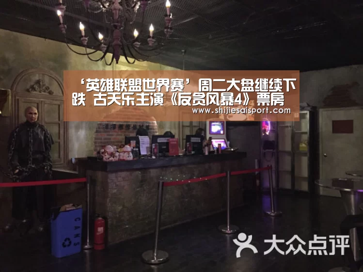 ‘英雄联盟世界赛’周二大盘继续下跌 古天乐主演《反贪风暴4》票房成功破4亿(图1) 全球总决赛官网