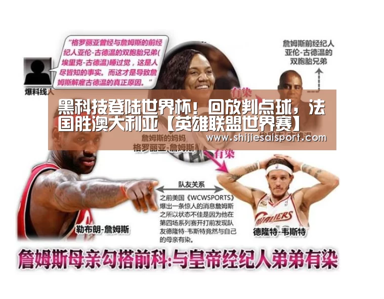 黑科技登陆世界杯!回放判点球,法国胜澳大利亚【英雄联盟世界赛】(图1) 世界赛官网