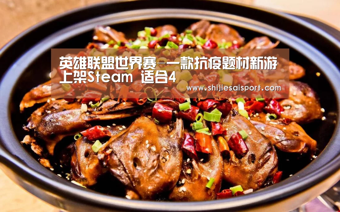 英雄联盟世界赛-一款抗疫题材新游上架Steam 适合4(图1) 英雄联盟世界赛
