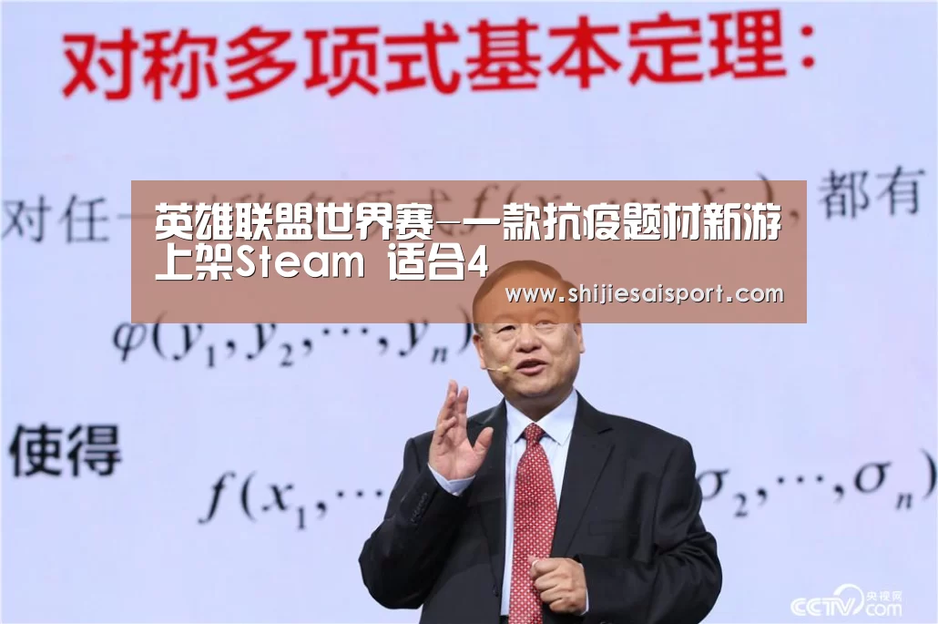 英雄联盟世界赛-一款抗疫题材新游上架Steam 适合4(图2) 英雄联盟世界赛